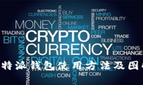 全面解析B特派钱包使用方法及图解视频指南