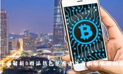 全面解析B特派钱包使用方法及图解视