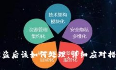 比特派钱包被盗后该如何处理：详细应