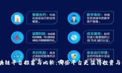 : 区块链平台推荐与比较：哪些平台更