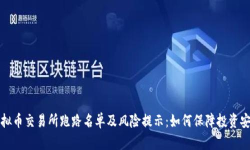 虚拟币交易所跑路名单及风险提示:如何保障投资安全