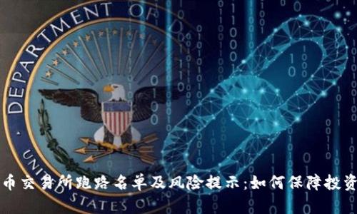 虚拟币交易所跑路名单及风险提示:如何保障投资安全