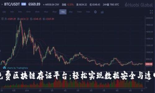 免费区块链存证平台:轻松实现数据安全与透明
