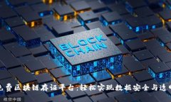 免费区块链存证平台：轻松实现数据安