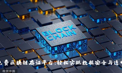 免费区块链存证平台:轻松实现数据安全与透明