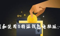 如何下载和使用B特派钱包电脑版：全