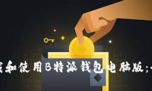 如何下载和使用B特派钱包电脑版:全面指南
