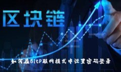 如何在BitP联网模式中设置密码登录