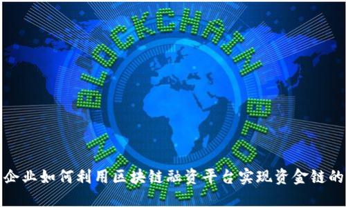中小企业如何利用区块链融资平台实现资金链的突破