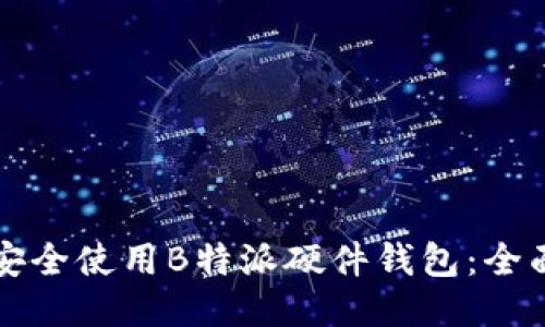如何安全使用B特派硬件钱包:全面指南