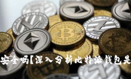 比特派钱包安全吗?深入分析比特派钱包是否会被盗走