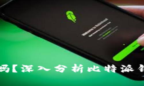 比特派钱包安全吗?深入分析比特派钱包是否会被盗走
