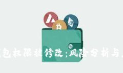 Bitpie钱包权限被修改：风险分析与应对