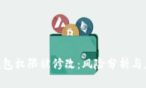 Bitpie钱包权限被修改:风险分析与应对策略