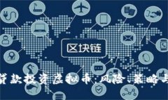 如何通过贷款投资虚拟币：风险、策略