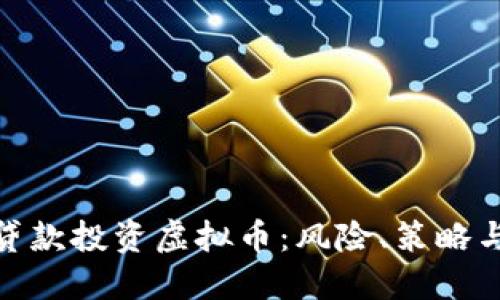 如何通过贷款投资虚拟币:风险、策略与成功之道