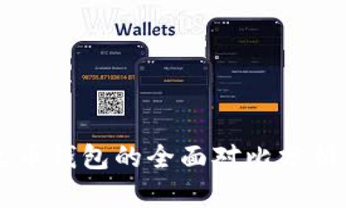 比特派钱包与火币钱包的全面对比分析:哪个更适合你?