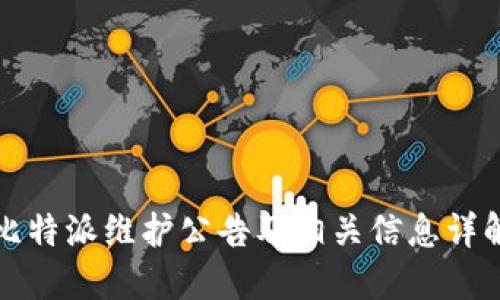 比特派维护公告及相关信息详解