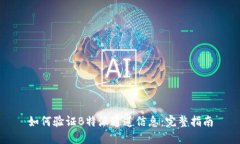 如何验证B特派通道信息：完整指南