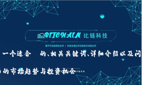 注意:下面的内容是一个模板示例,它包括了一个适合 的、相关关键词、详细介绍以及问题。请根据实际需要进行相应的修改和扩展。
2023年虚拟币热度榜单:探索热门加密货币的市场趋势与投资机会