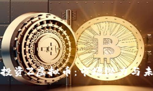 如何理解与投资Z虚拟币:市场潜力与未来趋势分析