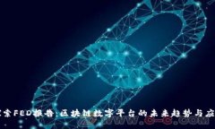 探索FED报告：区块链数字平台的未来趋
