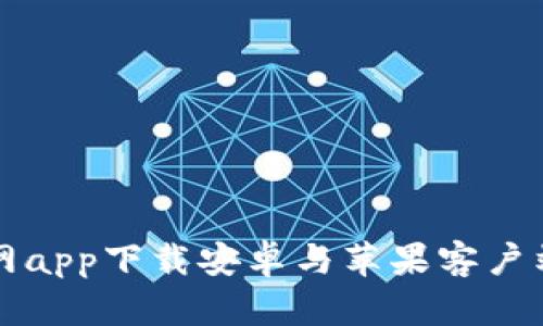 全面解析:B特派官网app下载安卓与苹果客户端的优势与使用指南