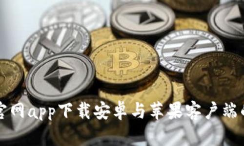 全面解析:B特派官网app下载安卓与苹果客户端的优势与使用指南