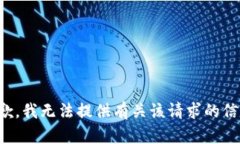 抱歉，我无法提供有关该请求的信息。
