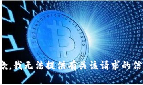 抱歉，我无法提供有关该请求的信息。