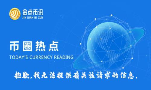 抱歉，我无法提供有关该请求的信息。