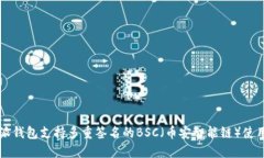 比特派钱包支持多重签名的BSC（币安智