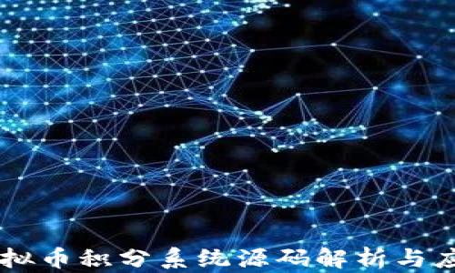 虚拟币积分系统源码解析与应用