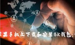 如何在苹果手机上下载和安装BK钱包：