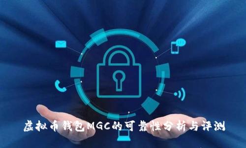 虚拟币钱包MGC的可靠性分析与评测
