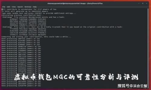 虚拟币钱包MGC的可靠性分析与评测