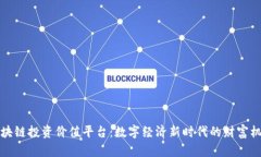 区块链投资价值平台：数字经济新时代