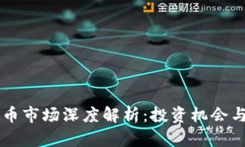 西安虚拟币市场深度解析:投资机会与风险评估