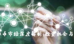 西安虚拟币市场深度解析：投资机会与