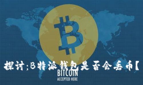 探讨:B特派钱包是否会丢币?