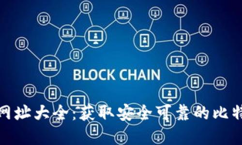 比特派官方网址大全:获取安全可靠的比特币钱包服务