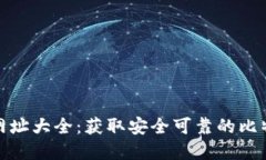 比特派官方网址大全：获取安全可靠的