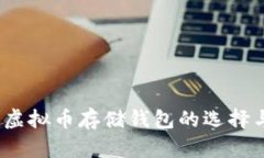 全面解析：虚拟币存储钱包的选择与使