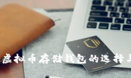 全面解析:虚拟币存储钱包的选择与使用指南