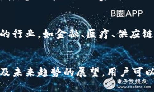 biao ti/biao ti区块链平台推荐：2023年最佳选择与分析/biao ti

区块链平台, 区块链, 加密货币, 去中心化应用, NFT/guanjianci

### 引言
区块链技术日益普及，随之发展出的众多平台如雨后春笋般涌现，令人眼花缭乱。那么，区块链平台究竟该如何选择？在市场上，有哪些值得信赖的区块链平台，并且它们各自的优势和特性是什么？在这篇文章中，我们将深入分析2023年值得推荐的区块链平台，并讨论其优缺点、适用场景、用户体验及未来发展潜力。

### 1. 市场上主流的区块链平台
在这部分，我们将关注市场上几款主流的区块链平台，并进行详细分析。

#### 1.1 以太坊（Ethereum）
以太坊被认为是区块链平台的“领头羊”，因其智能合约功能而广受欢迎。以太坊2.0的推出使得其在事务处理速度和能效方面都有了显著改进。

以太坊支持去中心化应用程序（DApps）的创建，涵盖从DeFi（去中心化金融）到NFT（非同质化代币）等多个领域。
尽管以太坊的交易费用较高，但其网络效应和活跃的开发者社区，使得它仍是大多数项目的首选平台。

#### 1.2 波卡（Polkadot）
波卡是一个新兴的高性能区块链平台，它允许不同的区块链相互操作，解决了区块链之间的孤岛问题。

波卡的架构由一个主链和多个平行链组成，使得其可以根据不同的需求灵活扩展。
波卡的治理机制也较为先进，社区成员可以通过投票参与平台的发展，由此增强了去中心化特点。

#### 1.3 卡尔达诺（Cardano）
作为一个采用了科学方法和数学证明的区块链平台，卡尔达诺以安全性和可扩展性为主打。

卡尔达诺的理念是逐步实现全面去中心化和更高的可持续性，适合那些注重学术背景的开发者。
虽然卡尔达诺的生态系统正在逐步发展，但其长远的哲学和技术优势显示出潜力。

#### 1.4 Solana
Solana以其超高的交易速度和低廉的费用而著名，是近年来崛起的一匹黑马，吸引了众多DeFi项目和NFT项目入驻。

Solana 的高效性使其被广泛使用于高频交易和游戏领域，并且其庞大的生态系统正在不断扩展。

### 2. 欧昂德（Avalanche）
Avalanche是一个强调快速交易和高可扩展性的区块链平台。

它的创新技术使得用户可以在非常短的时间内完成交易确认，这使得Avalanche逐渐成为了游戏和金融项目的新宠。
尽管Avalanche相对较新，但由于其技术的独特性和灵活性，可以预见将来会有很大的发展空间。

### 3. 区块链平台的选择标准
在挑选区块链平台时，有几个关键性要素需要考虑：

#### 3.1 安全性
安全性是任何区块链平台最重要的因素之一。选择一个拥有良好安全记录的区块链可以避免许多潜在的风险。

#### 3.2 规模和速度
平台的承载能力和处理速度直接影响到用户体验。因此，选择一个可以快速处理大量交易的区块链平台显得至关重要。

#### 3.3 成本
尽管一些区块链平台可能提供出众的功能，但其交易费用却可能让用户却步。因此，需要寻找性价比较高的平台。

#### 3.4 社区支持
活跃的开发者和用户社区是一个好平台的重要标志。强大的社区不仅意味着更多的资源和支持，还能促进平台的持续创新与发展。

#### 3.5 发展潜力
未来的发展潜力也是评估一个区块链平台的关键因素。支持创新和升级的平台通常更能适应市场变化并维持长期竞争力。

### 4. 如何判断区块链平台的可持续性
在判断区块链平台的可持续性时，可以考虑以下几个重要方面：

#### 4.1 技术架构
技术架构决定了区块链平台的基础性能。一个具有先进架构和可扩展性的区块链平台，通常更为可持续。

#### 4.2 监管合规性
合规性是区块链平台能否继续运营的重要因素。具备合法合规的框架，能够更好地减少法律风险。

#### 4.3 市场反馈
关注市场反馈和用户的操作体验，可以帮助我们评估平台的可持续性。用户活跃度及开发者的反馈声量，可以反映出该平台的真实情况。

### 5. 对于初学者的建议
对于刚刚接触区块链的初学者来说，选择合适的平台是非常重要的一步。

#### 5.1 学习资源
选择一个提供良好学习资源的区块链平台，可以帮助初学者快速上手。许多平台都有自己的文档、教程和论坛，便于用户交流学习经验。

#### 5.2 简单的用户界面
初学者应当关注那些拥有简单直观用户界面的区块链平台，以降低使用门槛，提高操作效率。

#### 5.3 开发者支持
初学者如果希望进一步深入，需要一个活跃的开发者社区，以便可以向同行询问或寻求帮助。

### 6. 区块链平台的未来趋势
随着技术的发展，区块链行业也在不断演变。我们可以预计到以下几个未来趋势：

#### 6.1 更加注重隐私保护
随着数据隐私问题的引起广泛关注，未来的区块链平台可能会更多地关注如何保护用户隐私。

#### 6.2 多链生态系统的兴起
未来可能会出现更多能够支持多个区块链网络和项目的生态系统，以实现去中心化的互操作性。

#### 6.3 绿色区块链的出现
环保问题也在不断引发关注，因此未来可能会有更多寻求降低能耗的区块链平台涌现。

### 常见问题解答

#### 问题1：如何选择适合自己的区块链平台？
选择合适的区块链平台应根据用户的具体需求，比如项目类型、技术架构、安全性和费用等进行评估。用户需要明确自己的目标，了解各个平台的优缺点，并对比后做出选择。

#### 问题2：区块链平台的安全性如何保障？
安全性保障策略通常包括使用高级加密技术、智能合约的安全审计、以及采取社区治理等措施。此外，选择历史安全记录良好和社区反馈积极的平台，也是保证安全的重要方式。

#### 问题3：如何获取区块链平台的支持与资源？
用户可以通过官方网站、开发者论坛、社交媒体等渠道获取区块链平台的技术支持与学习资源。很多平台都提供丰富的文档和tutorial，用户参考可以有效提高操作水平。

#### 问题4：区块链平台的交易费用如何计算？
区块链交易费用通常取决于网络的拥堵程度、交易的复杂性等多个因素。不同的平台有各自的收费标准，用户在交易前应了解清楚相关费用，以避免不必要的支出。

#### 问题5：目前区块链市场的趋势以及未来展望如何？
目前区块链市场正迅速发展，各种新兴技术如 DeFi、NFT、链上治理等正在不断涌现。至于未来，预计行业将向更多数字化、去中心化和安全性发展，参与市场的玩家将面临更多机遇和挑战。

#### 问题6：区块链平台是否适合所有行业？
尽管区块链的应用前景广阔，但在选择以前需对行业需求、技术适用性及市场发展趋势等进行评估。区块链适合于信息透明和防篡改要求较高的行业，如金融、医疗、供应链管理等。

### 结论
随着区块链技术的不断演进与应用场景的扩展，选择合适的区块链平台显得尤其重要。通过对当前市场上主要平台的分析、选择标准的探讨以及未来趋势的展望，用户可以更加清晰地判断哪个平台最适合自己的需求。希望本文能够为您在寻找合适的区块链平台时提供一些有价值的参考。