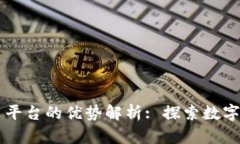 区块链交易平台的优势解析: 探索数字