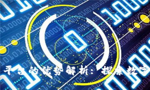 区块链交易平台的优势解析: 探索数字货币的未来