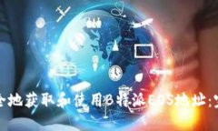 如何安全地获取和使用B特派EOS地址：