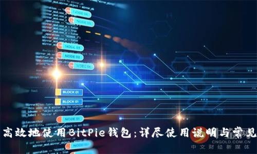 如何安全高效地使用BitPie钱包:详尽使用说明与常见问题解答