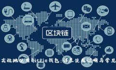 如何安全高效地使用BitPie钱包：详尽使